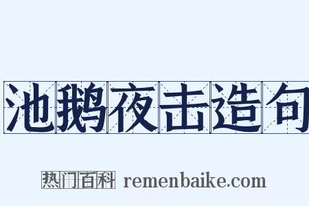 池鹅夜击造句是什么意思的图片